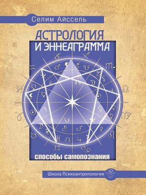 cover image of Астрология и Эннеаграмма. Способы самопознания